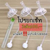 หลอดซิลิโคนหัดดื่มสำหรับขวดนมชุด 3เส้น 100บาท เปลี่ยนขวดนมธรรมดา นั่งดูดนอนดูดได้ค่ะ 360.องศา  กันสำลักไม่ดูดไม่ไหล