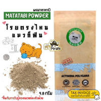 Catwant Matatabi Powder ผงมาทาทาบิ ผงโรย จากลูกมาทาทาบิ โรยของเล่น ที่นอน ที่ข่วนเล็บแมว ช่วยผ่อนคลาย หรือโรยอาหาร 9.8g