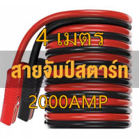 สายจัมป์สตาร์ท 2000AMP สายจิ้มแบตเตอรี่สายพ่วงแบตเตอรี่รถยนต์จักรยานยนต์บิ๊กไบค์ชาร์ตแบตรถยนต์สายพ่วงแบตยาว 4 เมตร