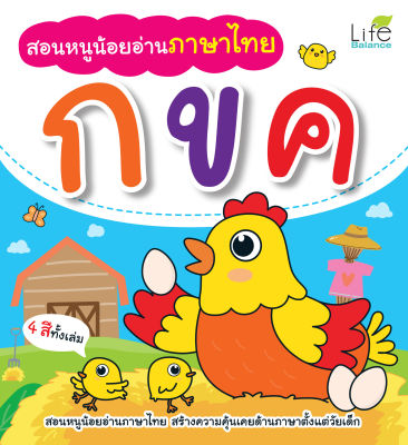 (INSPAL) หนังสือ สอนหนูน้อยอ่านภาษาไทย กขค