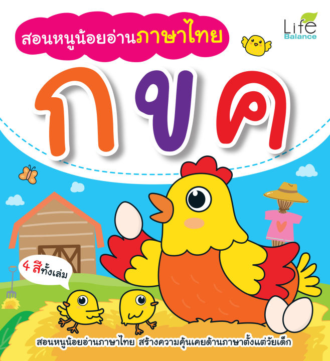 inspal-หนังสือ-สอนหนูน้อยอ่านภาษาไทย-กขค
