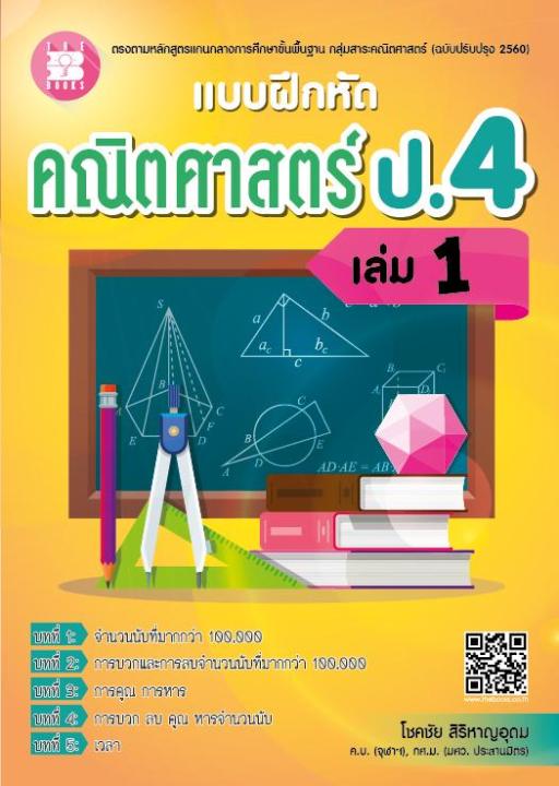 แบบฝึกหัดคณิตศาสตร์ ป.4 เล่ม 1 (หลักสูตรใหม่ 2560)