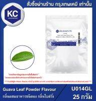 Guava Leaf Powder Flavour : กลิ่นผสมอาหารชนิดผง กลิ่นใบฝรั่ง (U014GL)