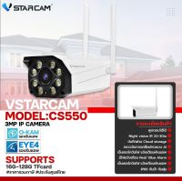 VSTARCAM กล้องวงจรปิดไร้สาย กล้องCCTV กล้องภายนอก ภาพ 3MP ภาพสี 24ชม. Wifi 2.4G รุ่น CS550 Outdoor ตรวจจับบุลคล คุยโต้ตอบได้ พร้อมส่ง ?