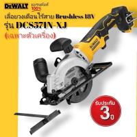 DEWALT เลื่อยวงเดือนไร้สาย brushless 18V ขนาด 115 มม. DCS571N-NR (เฉพาะตัวเครื่อง)