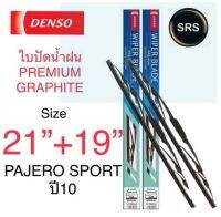 DENSO ใบปัดน้ำฝน MITSUBISHI PAJERO SPORT ปี10 รุ่นDCP GRAPHITE ขนาด 21+19 นิ้ว ก้านเหล็ก ยางเครือบกราไฟท์