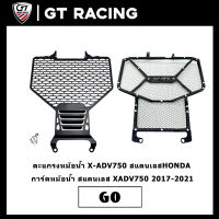 ตะแกรงหม้อน้ำ X-ADV750 สแตนเลส HONDA การ์ดหม้อน้ำ สแตนเลส XADV750 2017-2021