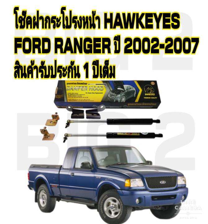 โช๊คค้ำฝากระโปรงหน้าford-ranger-2002-2011-ราคาต่อ-1-คู่-สินค้าตรงรุ่น-ไม่ต้องดัดแปลง-ไม่ต้องเจาะตัวถังรถยนต์-ติดตั้งง่ายสะดวกรวดเร็ว