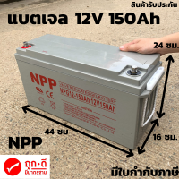 แบตเตอรี่ แห้ง NPP Battery Deep cycle เกรด A เพื่อโซล่าเซลล์ 12V 150Ah มาตรฐานเยอรมัน ประกันสินค้าในไทย ดีฟไซเคิล ราคาดีที่สุด ของแท้