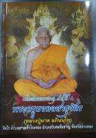 หนังสือที่ระลึกฉลองอายุ ๙๕ ปี พระครูมงคลสาธุวัตร (หลวงปู่ผาด อภินนฺฺโท) วัดไร่ อ.วิเศษชัยชาญ จ.อ่างทอง