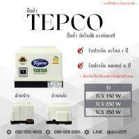 ปั๊มน้ำ TEPCO ( เทพโก้ ) รุ่น TCX ปั๊มอัตโนมัติ แรงดันคงที่ 150W , 250W , 350w