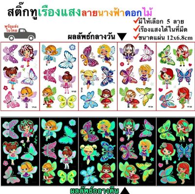 สติ๊กทูเรืองแสง ลายนางฟ้าดอกไม้ กันน้ำ Sticker Tattoo Flower Fairy สติ๊กเกอร์รอยสัก มีให้เลือก 5 แบบ พร้อมส่งในไทย