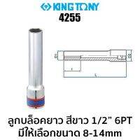 KINGTONY 4255 ลูกบล็อคยาว ยาวพิเศษ120mm สีขาว 1/2 6PT (มีให้เลือกขนาด 8-14mm) ของแท้ ส่งด่วนส่งไว