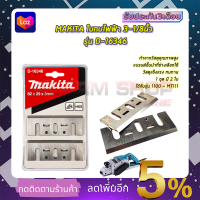 MAKITA ใบกบไฟฟ้า 3-1/8นิ้ว รุ่น D-16346