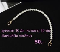 สายมุก ความยาว 50 ซม. เอามาใช้เป็นสายสำรอง  สำหรับเกี่ยวเป็นสายสะพายกระเป๋า** มุกขนาด 10 มิล **