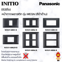 Panasonic ฝาหน้ากากพลาสติก INITIO ขนาด 1-6 ช่อง รุ่น WEGN 6801 , 6802 , 68029 , 6803 , 6804 , 6806 B สีดำด้าน