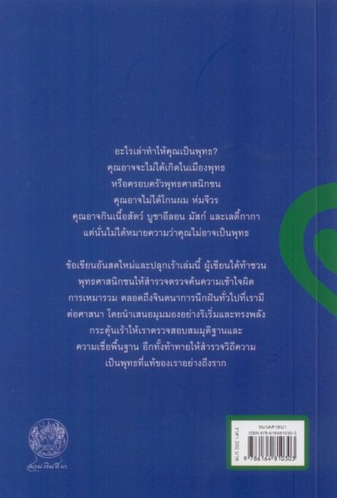 อะไรทำให้คุณไม่ใช่พุทธ-what-makes-you-not-a-buddhist-พิมพ์ครั้งที่-3