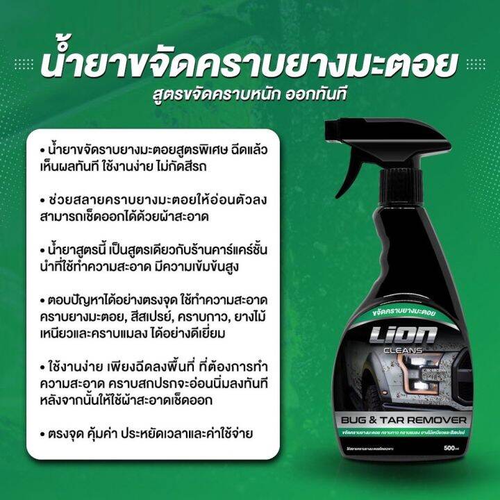 lion-cleans-bug-amp-tar-remover-น้ำยาขจัดคราบยางมะตอย-ลบคราบสติกเกอร์-ล้างคราบแมลง-ล้างคราบสีสเปรย์กระป๋อง