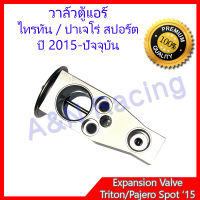 วาล์วตู้แอร์ ตรงรุ่น มิตซูบิชิ ไทรทัน ปาเจโร่ Mitsubishi Triton / Pajero sport 2015  Expansion Valve วาวตู้แอร์ วาล์วคอล์ยเย็น วาวคอยเย็น วาล์วบล็อก บล็อกวาล์