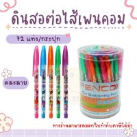 Pencom ดินสอเปลี่ยนไส้เพนคอม ดินสอต่อไส้ลายการ์ตูน ดินสออพอลโล่ = 1 กระปุก/72 แท่ง (คละแบบ)