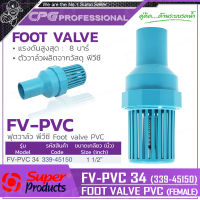 SUPER PRODUCTS ฟุตวาล์ว พีวีซี ขนาด 1-1/2 นิ้ว รุ่น FV-PVC 150 (339-45150)