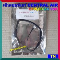 เซ็นเซอร์แอร์ CENTRAL AIR CFW,09-24 10K เซ็นเซอร์น้ำแข็ง อะไหล่แอร์บ้าน