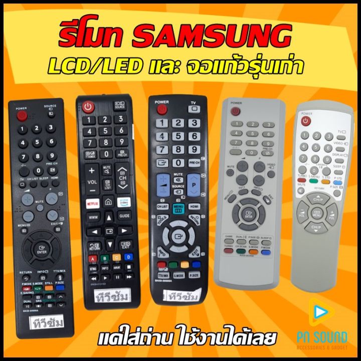 รีโมท-samsung-ซัมซุง-ใช้ได้ทุกรุ่นทั้ง-lcd-led-และจอแก้วรุ่นเก่า-samsung-สินค้าพร้อมส่ง-รีโมททีวี-รีโมทแอร์-รีโมท-รีโมด