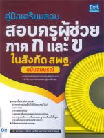 หนังสือ   คู่มือเตรียมสอบ สอบครูผู้ช่วย ภาค ก และ ข ในสังกัด สพฐ. (ฉบับสมบูรณ์)