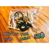 ชุดซ่อมคาบู Y100 BelleR Belle100 ทองเหลืองแท้ 100%