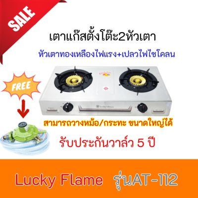 LUcky flame เตาแก๊ส หัวทองเหลือง Lucky Flame รุ่น At-112  At112 ไฟแรงแบบไซโครน วางหม้อใหญ่ได้ ไฟแรง ฟรีชุดหัวปรับพร้อมสายแก๊ส