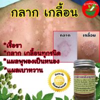 (สมุนไพรไทย?)ยาทา กลาก เกลื้อน ผื่นคัน ยารักษาเชื้อรา psoriasis บรรเทาโรค น้ำกัดเท้า กลาก เกลื้อน ผิวหนังอักเสบ ครีมพลูคาว ครีมทาสังคัง