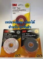 เทปกาว 2 หน้า" 3M " VHB Tape เทปกาวแรงยึดติดสูงมากเป็นพิเศษ พื้นผิว # V10 #V50 #V81 #V41 ของแท้ 100%