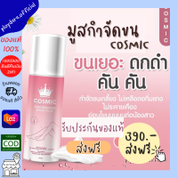 ของแท้ พร้อมส่ง มูสกำจัดขน COSMIC มูสโฟมกำจัดขน เกลี้ยงเกลา สะอาด ของแท้100%