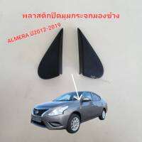 แท้100% พลาสติกปิดมุมกระจกมองข้าง NISSAN ALMERA ปี2012 2013 2014 2015 2016 2017 2018 2019