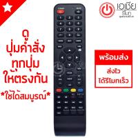 รีโมทสมาร์ททีวี แฟมิลี่ Family (ใช้กับ SMART TV ปุ่มคำสั่งรีโมทตรงกัน ใช้งานได้เลย)