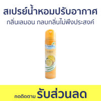 สเปรย์น้ำหอมปรับอากาศ Freshy กลิ่นเลมอน กลบกลิ่นไม่พึงประสงค์ - สเปรย์ปรับอากาศ น้ําหอมปรับอากาศ ปรับอากาศ น้ําหอมปรับอากาศในห้อง สเปย์ปรับอากาศ เจลปรับอากาศ เจลหอมปรับอากาศ เจลน้ําหอมปรับอากาศ สเปรย์ปรับอากาศอัตโนมัติ ที่ปรับอากาศ