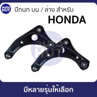 ปีกนกล่าง HONDA CIVIC EK ES FD, ACCORD G4 G5 G6 G7, CRV G1 G2, JAZZ GD GE, CITY TYPE Z ZX