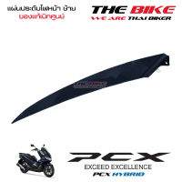 แผ่นประดับไฟหน้า ข้างซ้าย PCX 150 ปี 2018 รถน้ำเงิน ไฮบริด (อะไหล่ สีน้ำเงิน ไฮบริด ) ชุดสี ของแท้ อะไหล่แท้ เบิกศูนย์ P-N 64506-K97-T00ZB ใช้ขนส่ง EMS ทั่วไทย