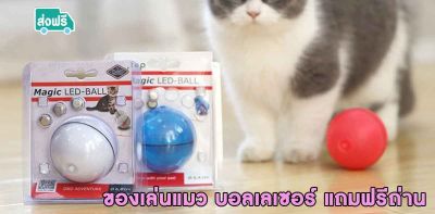 Neko Care Cat Toys เลเซอร์แมว ของเล่นแมว ลูกบอลเลเซอร์ เลเซอร์บอล ของเล่นลูกแมว หมุนกลิ้งอัตโนมัติแถมฟรีถ่าน Laser Ball  มีให้เลือก 3 สี