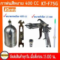 KANTO กาพ่นสี KT-F75G แบบกาบน ขนาดบรรจุ 400cc. ทำจากอลูมิเนียม ปากพ่นทำจากทองเหลือง น้ำหนักเบา แข็งแรง ใช้งานง่าย รุ่นขายดี