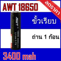 (AWT ดำ 1ก้อน)ถ่านชาร์จ 18650 AWT สีดำ 3400 mAh 1ก้อน ของแท้100%