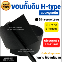 ขอบกั้นดิน H-type สีดำ ขอบสูง 12 cm ขนาดยาว 5/10 เมตร [แถมหมุดเมตรละ 1 ตัว] อุปกรณ์จัดสวน ขอบกั้นจัดสวน แบ่งพื้นที่หญ้าและสวน