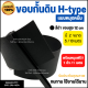 ขอบกั้นดิน H-type สีดำ ขอบสูง 12 cm ขนาดยาว 5/10 เมตร [แถมหมุดเมตรละ 1 ตัว] อุปกรณ์จัดสวน ขอบกั้นจัดสวน แบ่งพื้นที่หญ้าและสวน