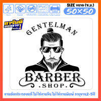 สติ๊กเกอร์ ร้านตัดผมชาย BARBER SHOP งานตัดประกอบ ไม่ใช่งานพิมพ์ เนื้อไวนิลอย่างดีเกรด ทนนานปี ขนาด 50x50ซ.ม.