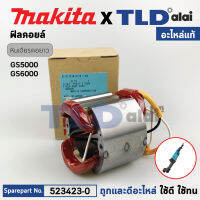 ฟิลคอยล์ (แท้) หินเจียรคอยาว, คอตรง Makita มากีต้า รุ่น GS5000, GS6000 (523423-0) (อะไหล่แท้ 100%)