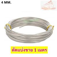 (ตัดแบ่ง 1 เมตร ) Ship  ลวดอลูมิเนียม กลม ขนาด 4 mm สำหรับ งานไฟฟ้า มัดลูกถ้วย งานศิลปะ รัดชิ้นงา