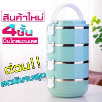 DIS ปิ่นโต ปิ่นโต Lunch Box ปิ่นโตเก็บอุณหภูมิ ปิ่นโตสแตนเลส ปิ่นโต4ชั้น ปิ่นโตเมลามีน ปิ่นโตพาสเทล   กล่องใส่อาหาร ปิ่นโตใส่อาหาร  กล่องอาหาร