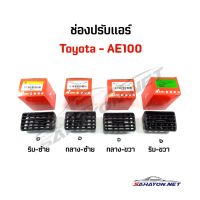 (S.PRY) ช่องลมแอร์/ ปรับแอร์ TOYOTA AE100 ครบชุด โตโยต้า ร้านพัฒนสินอะไหล่ยนต์ OEM