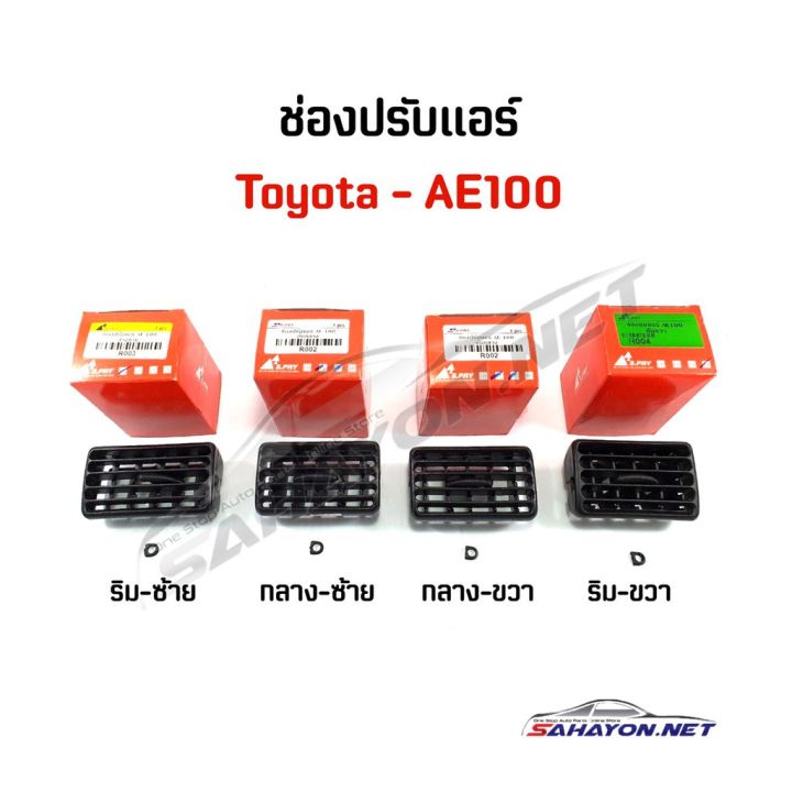 s-pry-ช่องลมแอร์-ปรับแอร์-toyota-ae100-ครบชุด-โตโยต้า-ร้านพัฒนสินอะไหล่ยนต์-oem