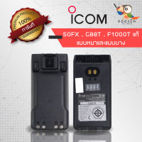 แบตเตอรี่ ICOM แท้/เทียบเท่า รุ่น IC-50FX / IC- F1000T / IC-G88T